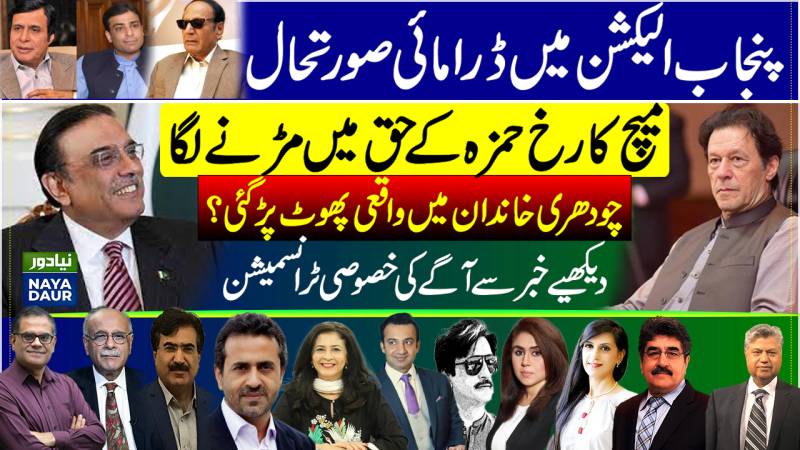 Punjab CM Election: Hamza Shehbaz Vs Pervez Elahi | Split In PMLQ? Article 63A Ruling
