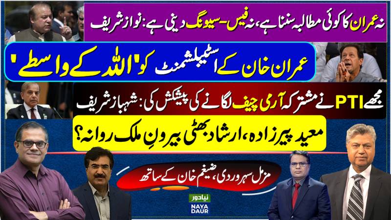 No Face-saving For Imran: Nawaz | Imran On Estab | Pro-Imran Journos Fleeing? | Consensus COAS