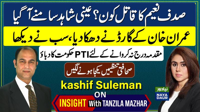 Sadaf Naeem Tragedy: Punjab Govt Coerced Family Into Giving Up Probe