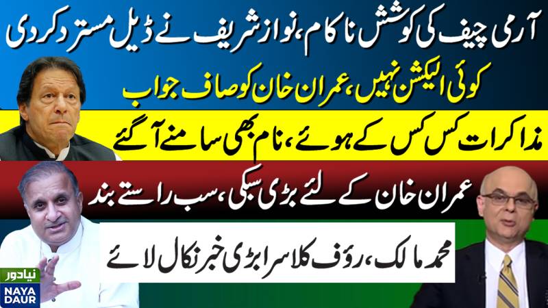Army Chief's Efforts Failed, Nawaz Sharif Rejects Deal With Imran Khan: Mohammed Malick