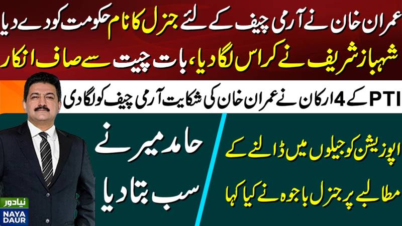 Imran Khan Talked To PMLN With Establishment's Help - By Hamid Mir