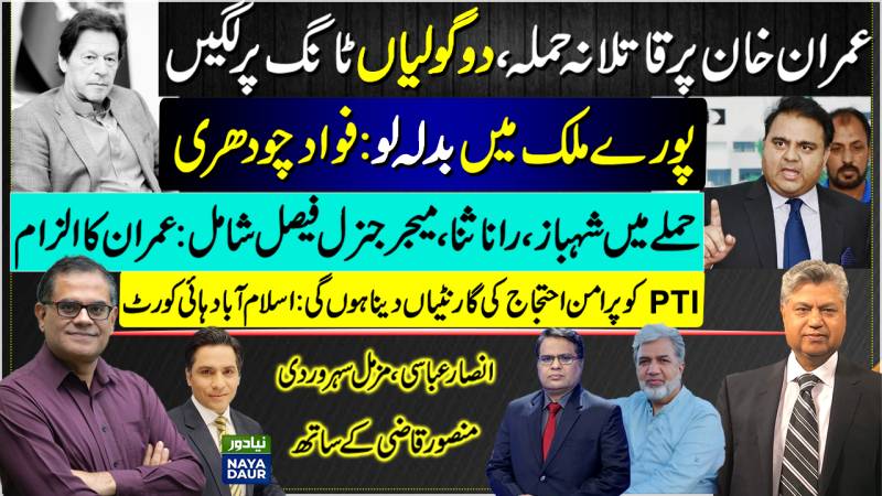 Fawad Calls For Revenge | Imran Names Shehbaz, Sana, General Faisal | PTI Protesters Dance On Tank