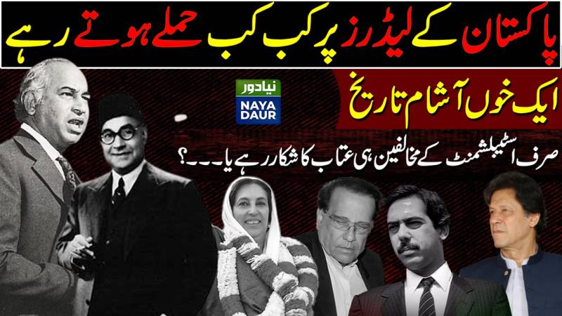 Pakistani Leaders Targeted - 1947 To 2022