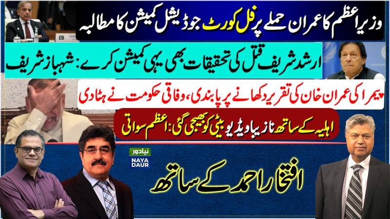Full-Court Judicial Commission | Shehbaz Press Conference | Imran Khan Ban | Azam Swati Videos