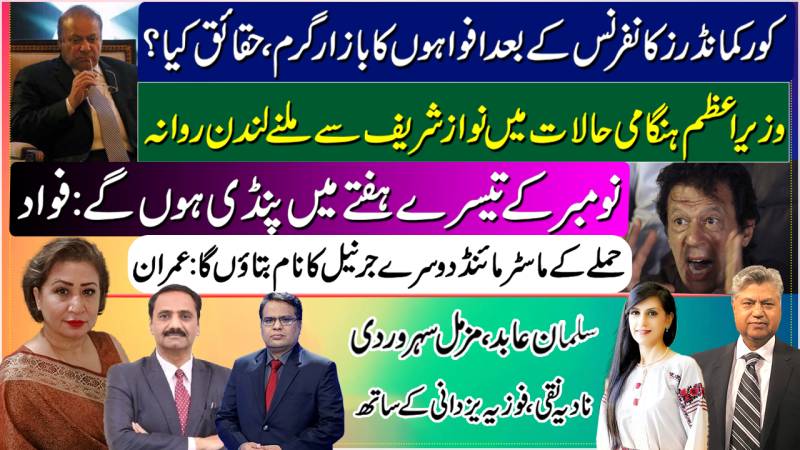 Corps Commanders Conference | Shehbaz Meets Nawaz | PTI In Pindi | Imran To Name 2nd General