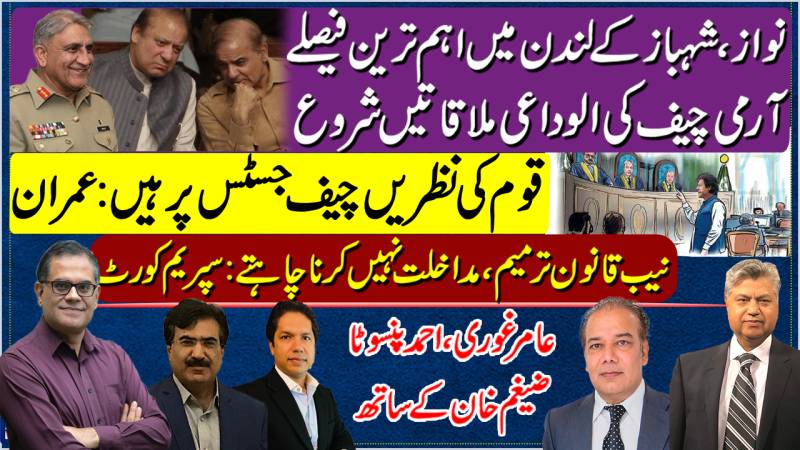 Nawaz-Shehbaz Decisions | Army Chief Farewell Meetings | Eyes On CJ: Imran