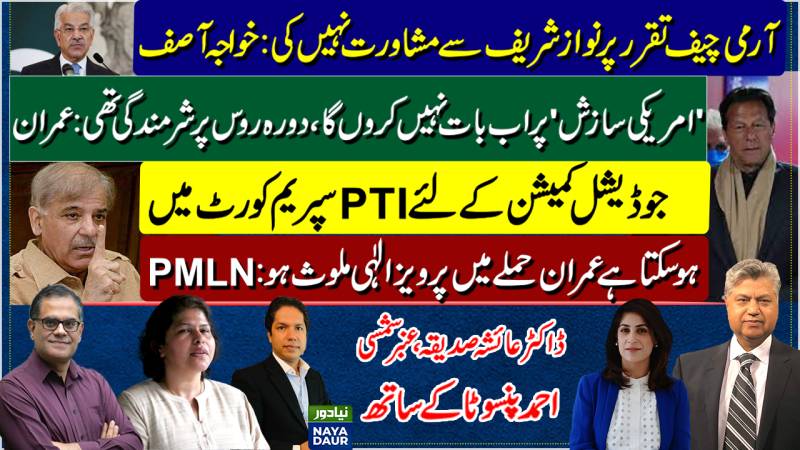 No Consultation With Nawaz On COAS: Asif | Imran's FT U-turn | PTI Moves SC