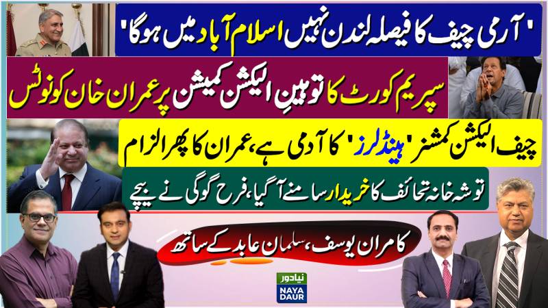 COAS Final Names | ECP Contempt Notice | CEC Close To Handlers: Imran | Toshakhana Buyer Farah Gogi