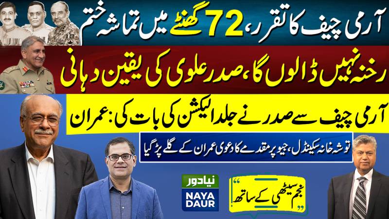 Has IK Agreed To AM? | Is Long March Flopping? | Naya Daur | Najam Sethi Official