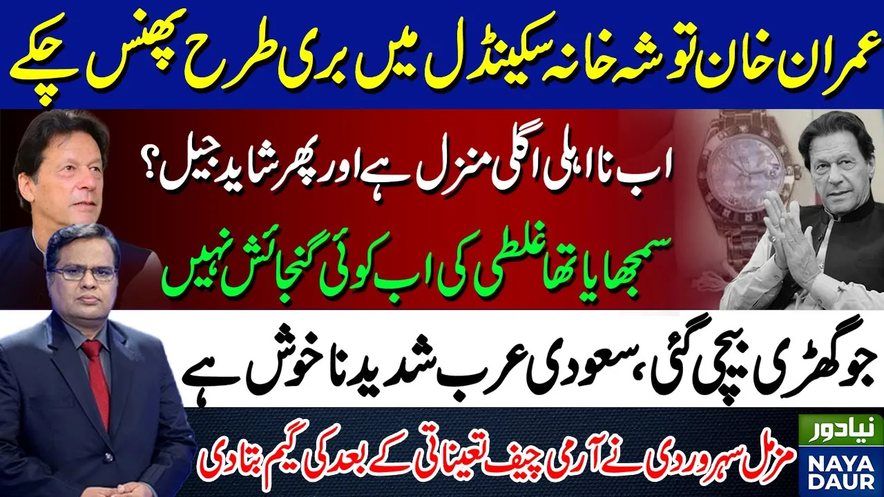 Imran Khan Caught In Toshakhana Scandal, Unlikely To Get Rid Of Allegation - By Muzamal Suharwardy