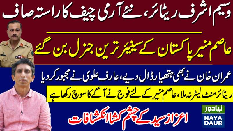 Waseem Ashraf Retires, Asim Munir Senior Most General Now, Way Clear For Next COAS: Azaz Syed