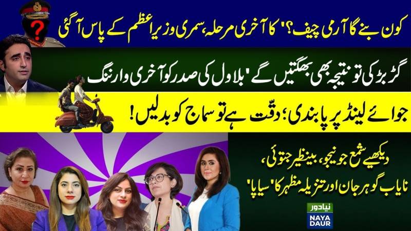 New COAS Finalised | Bilawal’s Waring To President | State's Madness Over ‘Joyland’