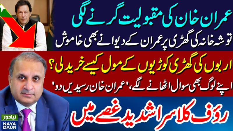 Toshakhana Scandal Will Cost Imran Dearly. Tigers Won't Come To Rescue - By Rauf Klasra