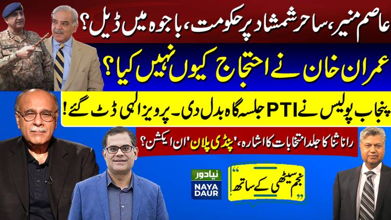 Will Gen Asim Tilt Against Imran? | Will Political Turmoil And Instability End? Najam Sethi Official