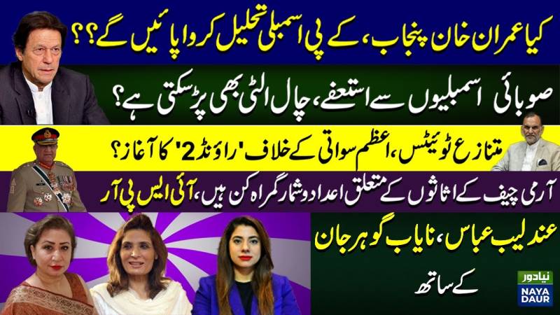 Can Imran Khan Get The Punjab, KP Assemblies Dissolved? ‘Round 2’ Against Azam Swati Starts?