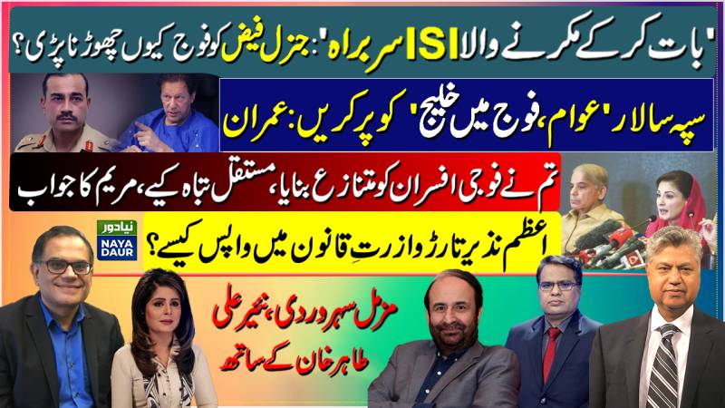 Gen Faiz Early Retirement | Imran To COAS | Maryam Retaliates | Azam Tarar Law Minister