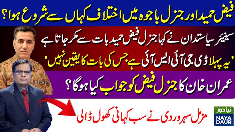 Gen Faiz Hameed First DG ISI That We Can Never Trust - By Muzamal Suharwardy