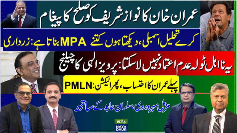 Imran's Message To Nawaz | Zardari's Challenge To Imran, Elahi's To PDM | NAB Imran: PMLN