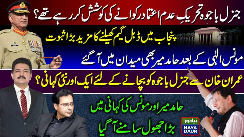 After Moonis Elahi, Hamid Mir Also Says General Bajwa Was Always In Imran Khan's Corner
