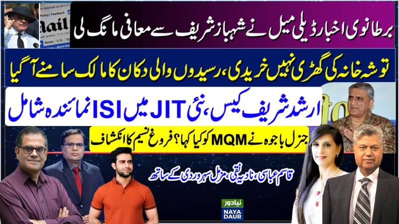 Dailymail Apologises To Shehbaz | Toshakhana Case Twist | ISI In Arshad JIT | Bajwa To MQM