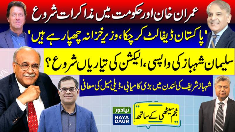 Whither Govt-Opp Talks? | When Will Nawaz Return? | Naya Daur | Khabar Say Aagay | Najam Sethi