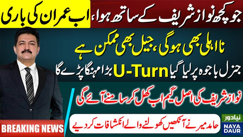 Imran Khan Could Face What Nawaz Sharif Did As PMLN Supremo Takes Mother Of All U-Turns - Hamid Mir
