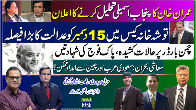PTI To Dissolve Punjab Assembly | Toshakhana Verdict | Chaman Border | Pakistan Default?