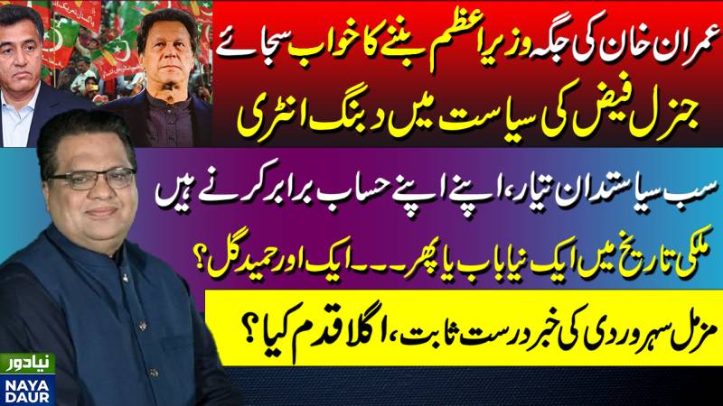 Gen Faiz Enters Politics, Replacing Imran Soon? Muzamal Suharwardy's Report Correct
