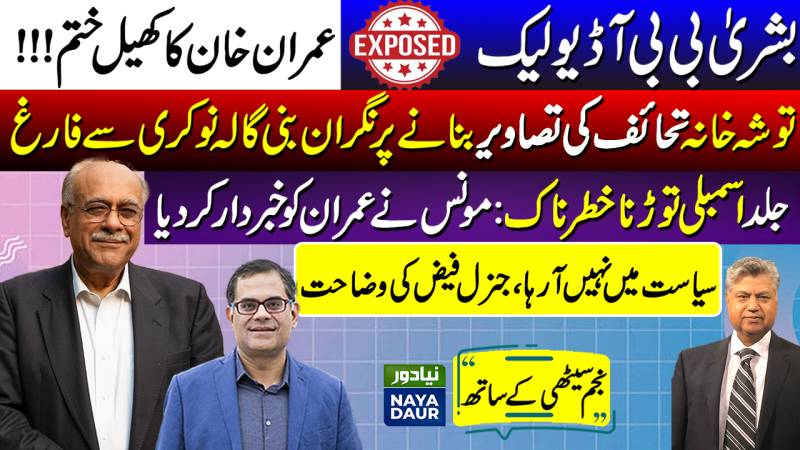 Imran’s Last Stand? | Can Chaudhrys Be Trusted? | Naya Daur | Khabar Say Aagay | Najam Sethi
