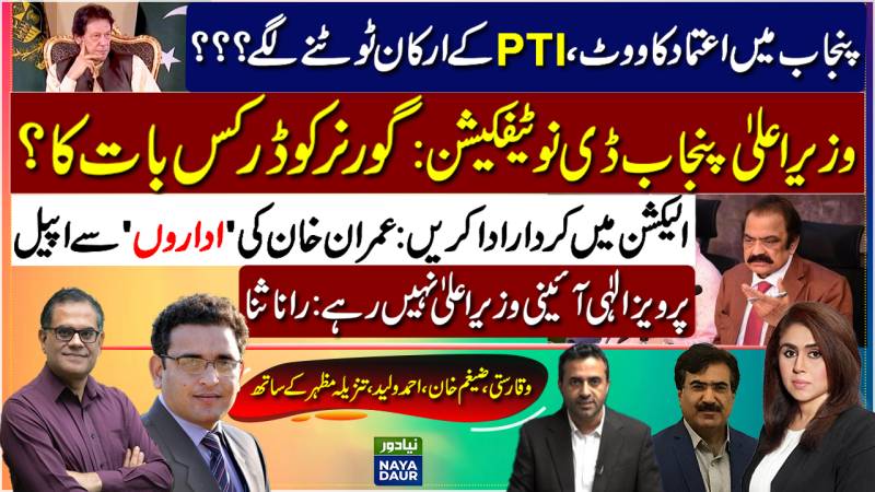 Punjab No-Confidence | Governor Rule | Imran Khan Address | Parvez Elahi No More CM: Sana
