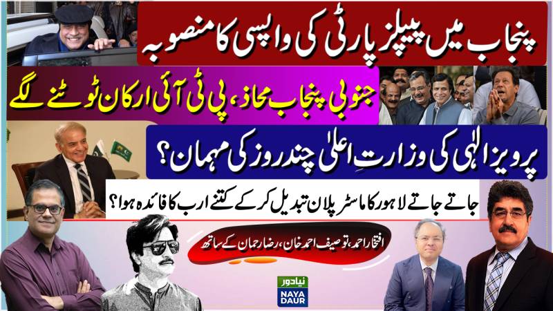 Parvez Elahi's Survival Unlikely | PPP Returns To Punjab | Lahore's Master Plan Conspiracy Exposed