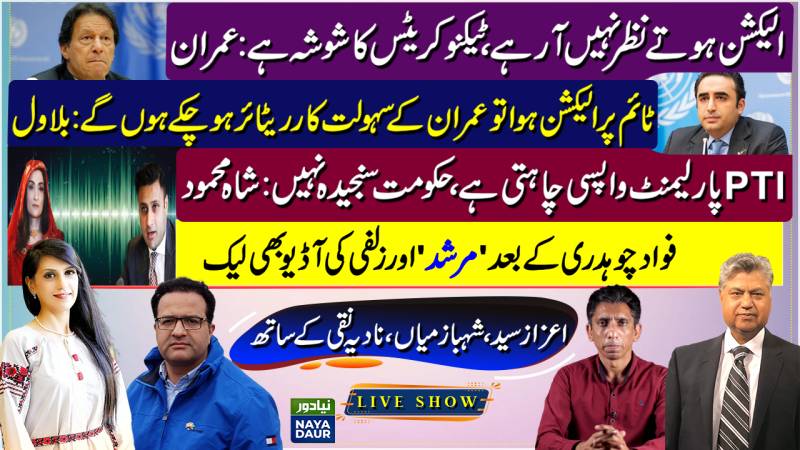 Election Unlikely, Technocrat Setup: Imran Khan | Bilawal Replies | Bushra Bibi Audio Leak
