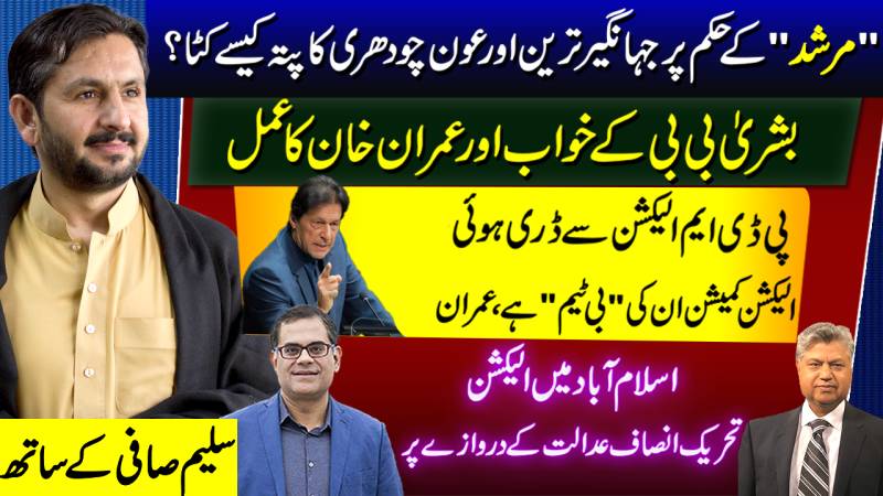 Bushra Bibi Influence On Imran Khan, Removal Of Tareen, Aun Chaudhry From PTI, ECP Vs IHC