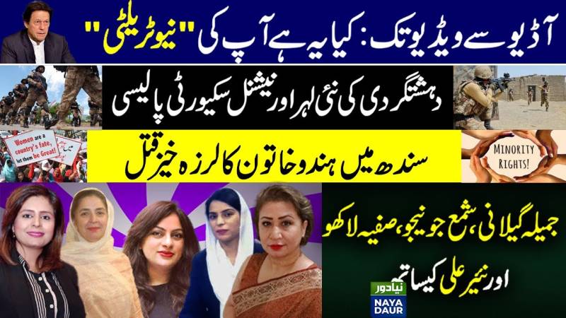 Audio & Video Leaks | Will Pakistan's National Security Policy work | Minorities in Pakistan
