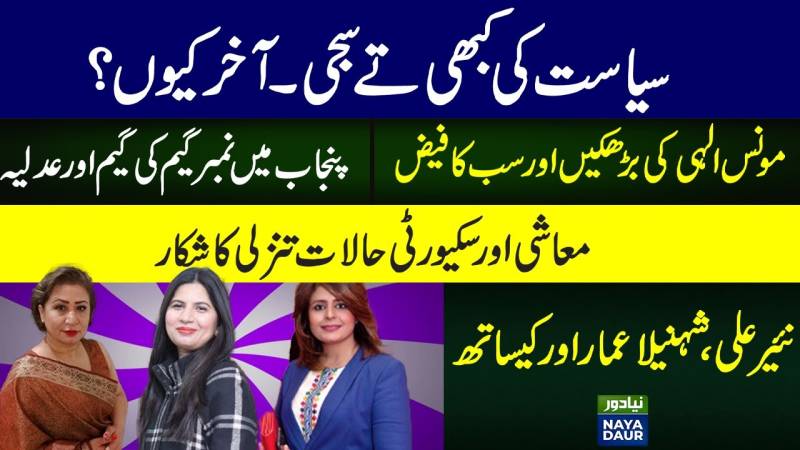 Current Political Situation of Pakistan | Punjab | Moonis Elahi | Economy | Security | Pakistan