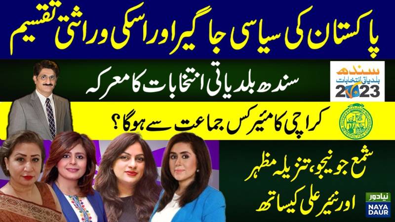 Political fiefdom in Pakistan | Dynastic Politics | Sindh Local Body Election | Karachi | Pakistan