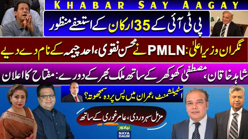 35 PTI Resignations Accepted | PMLN CM Nominees | Miftah New Party? | Imran-Estab Deal
