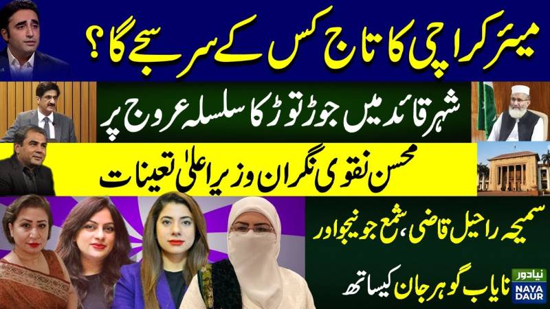 Karachi Local Body Election | ECP picks Mohsin Naqvi as caretaker CM for Punjab | Pakistan