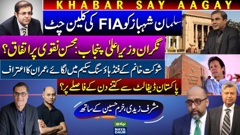 No Dollars To Buy Oil| Mohsin Naqvi CM?|Imran Khan Admits SKMH Funds Invested |Suleman Clean Chit