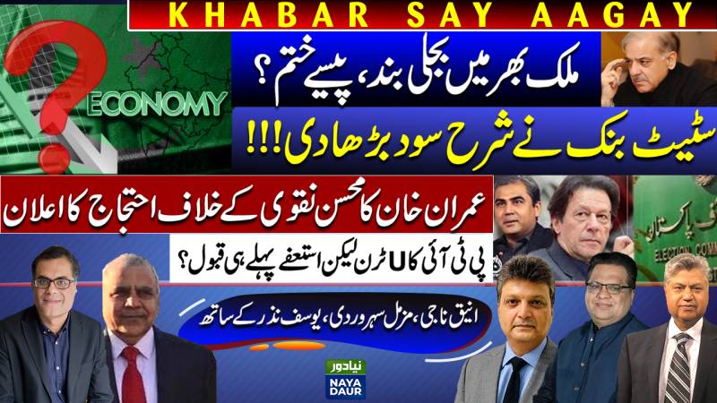 Pakistan Power Blackout | Policy Rate Revised | Imran Protest Against Mohsin Naqvi | PTI U-Turn