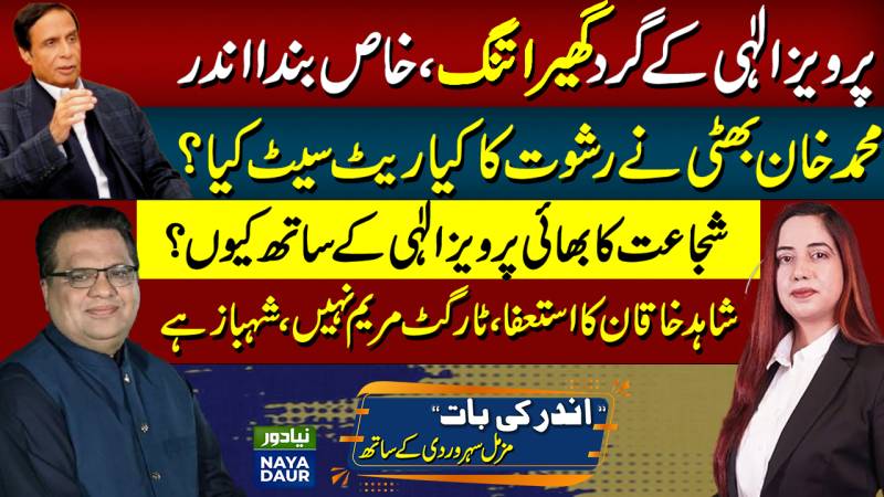 Corruption Case Against Parvez Elahi's Close Aide | Shahid Khaqan Abbasi Wants Shehbaz Out?