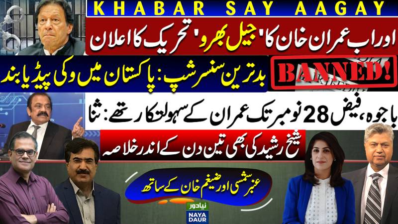 Imran Khan Jail Bharo Movement | Wikipedia Banned In Pakistan | Bajwa-Faiz-Imran: Rana Sana
