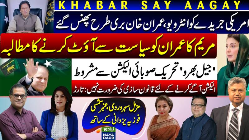 Imran New Yorker | Maryam Demands Imran Ouster | Jail Bharo | Punjab, KP Elections