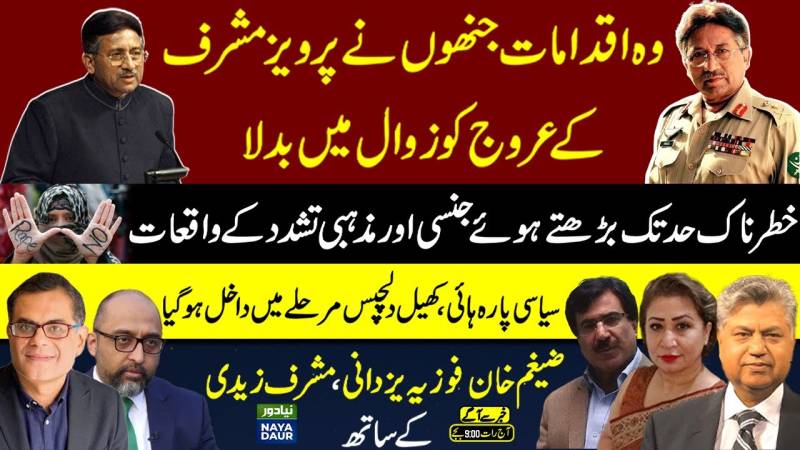 Who was General (retd) Pervez Musharraf? | Political instability And Economic Crisis In Pakistan