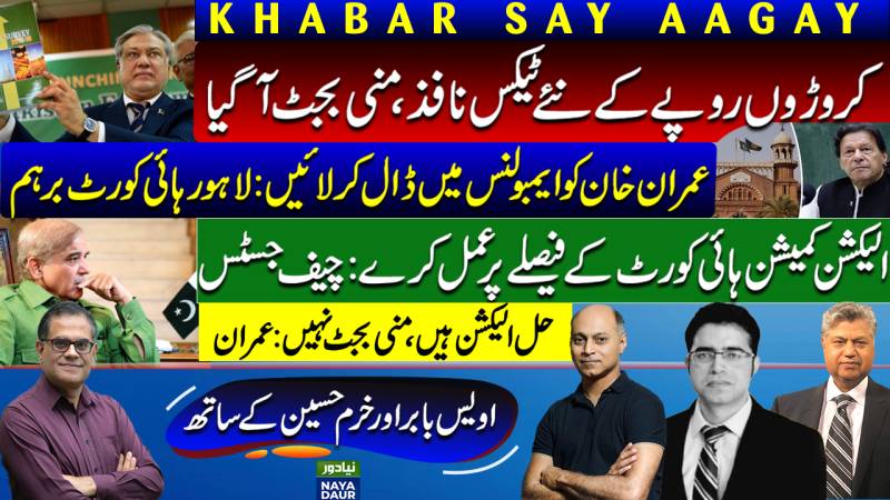 Mini Budget For IMF | LHC Wants Imran Khan | CJ Tells ECP To Obey LHC | Election Solution: Imran