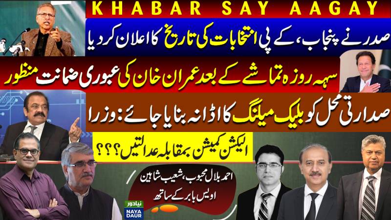 Alvi Announces Election Date | LHV Approves Imran's Bail | President Vs Govt