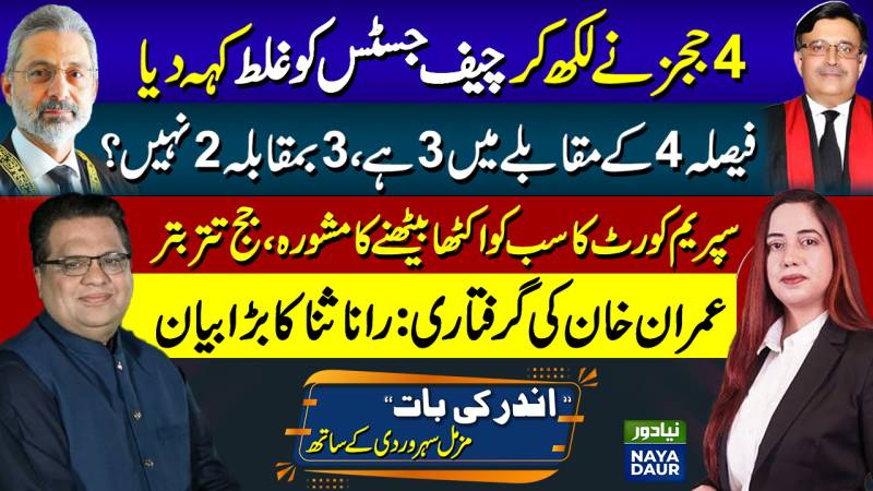 SC Decision 4-3 | Qazi Faez Isa, Brother Judges Vs CJ Umar Ata Bandial