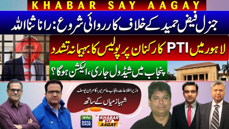 Gen Faiz Inquiry Begun: Rana Sana | Punjab Police Vs PTI | ECP Announces Schedule. Election Must?