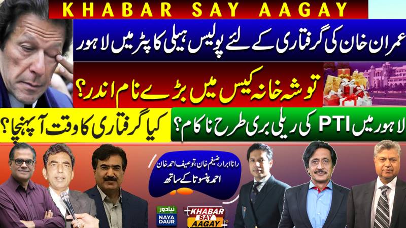 Police To Arrest Imran Khan | PTI Lahore Rally | Toshakhana Beneficiaries List | Shehbaz Vs Maryam