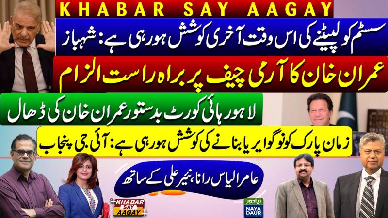 Final Push Against System: Shehbaz | Imran Attacks COAS | LHC Protecting Imran | Punjab IG